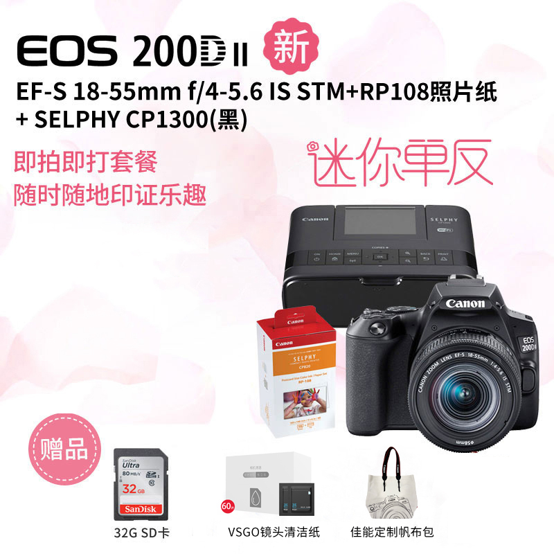 EOS 200D II(黑）18-55+SELPHY CP1300黑+RP108照片纸